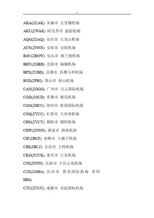 国内机场三字四字代码