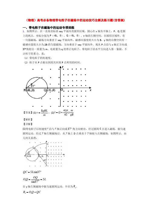 (物理)高考必备物理带电粒子在磁场中的运动技巧全解及练习题(含答案)