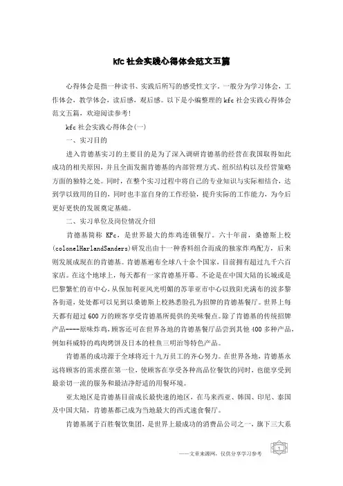 kfc社会实践心得体会范文五篇