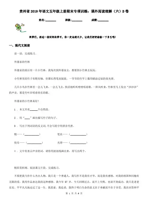 贵州省2019年语文五年级上册期末专项训练：课外阅读理解(六)D卷