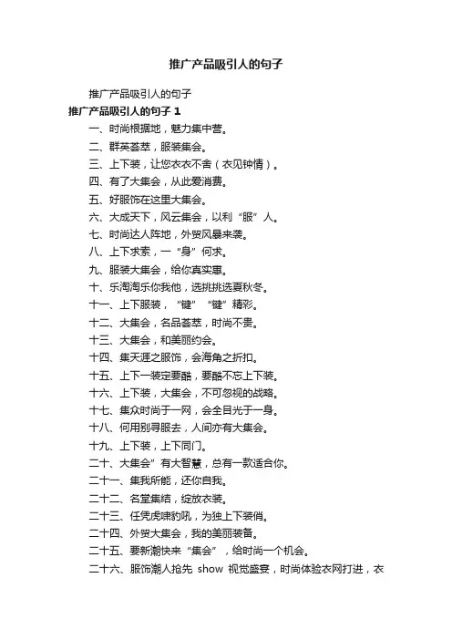 推广产品吸引人的句子