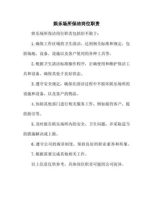 娱乐场所保洁岗位职责