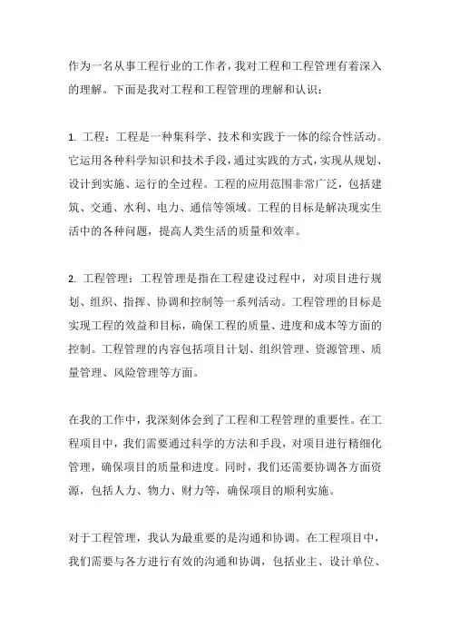 结合自己的工作,谈谈对工程、工程管理的理解