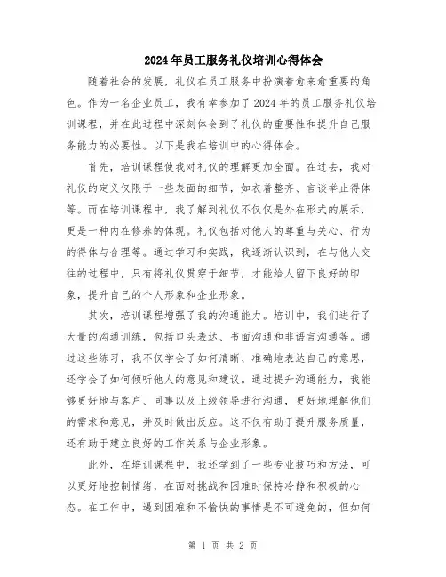 2024年员工服务礼仪培训心得体会