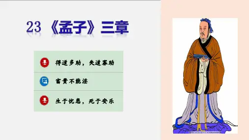 人教部编版八年级语文上册《孟子》三章教学课件