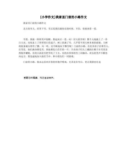 [小学作文]我家里门前的小路作文
