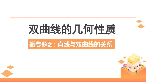 直线与双曲线的位置关系+微专题课件-2025届高三数学一轮复习