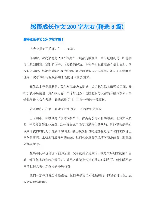 感悟成长作文200字左右(精选8篇)
