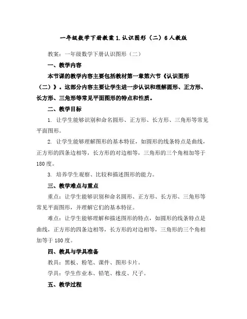 一年级数学下册教案-1.认识图形(二)6-人教版