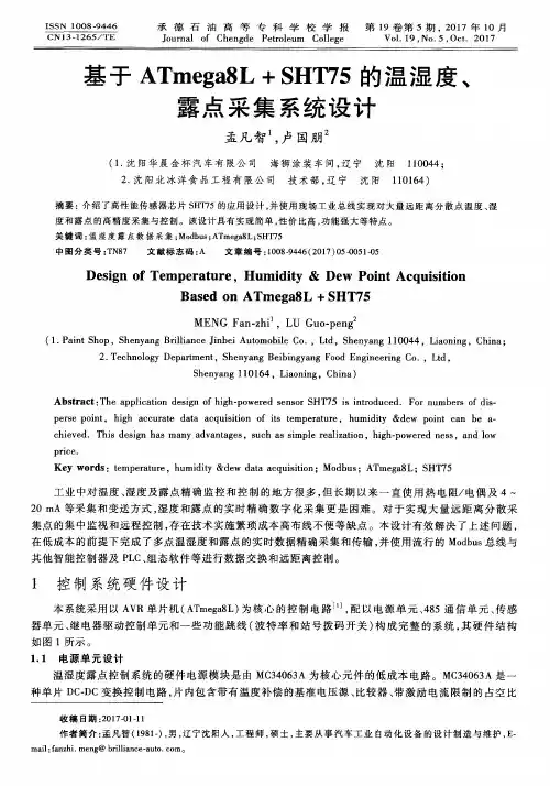 基于ATmega8L+SHT75的温湿度、露点采集系统设计