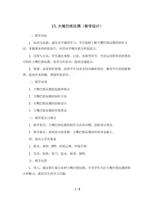 15. 大嘴巴纸玩偶(教学设计)2023-2024学年美术一年级下册