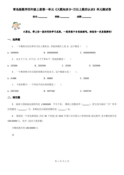 青岛版 数学四年级上册第一单元《大数知多少-万以上数的认识》单元测试卷