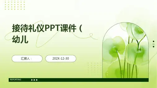 接待礼仪ppt课件幼儿