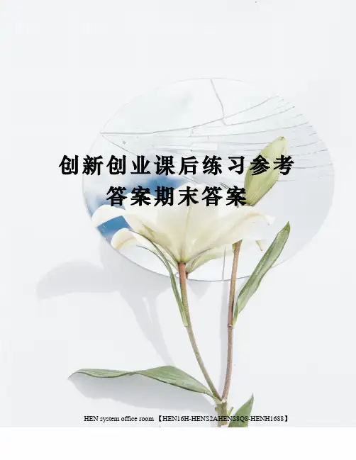 创新创业课后练习参考答案期末答案完整版