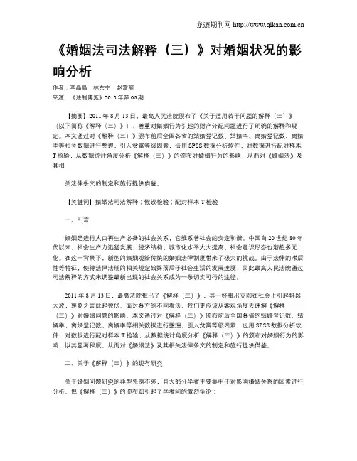 《婚姻法司法解释(三)》对婚姻状况的影响分析