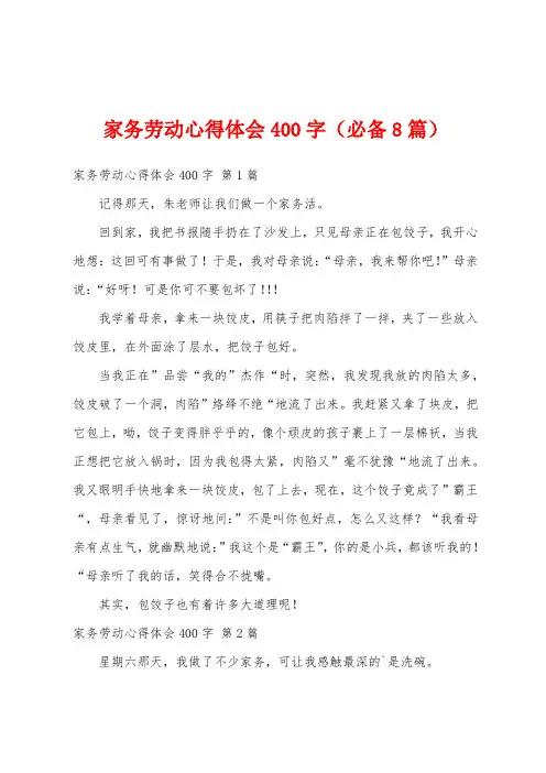 家务劳动心得体会400字(必备8篇)
