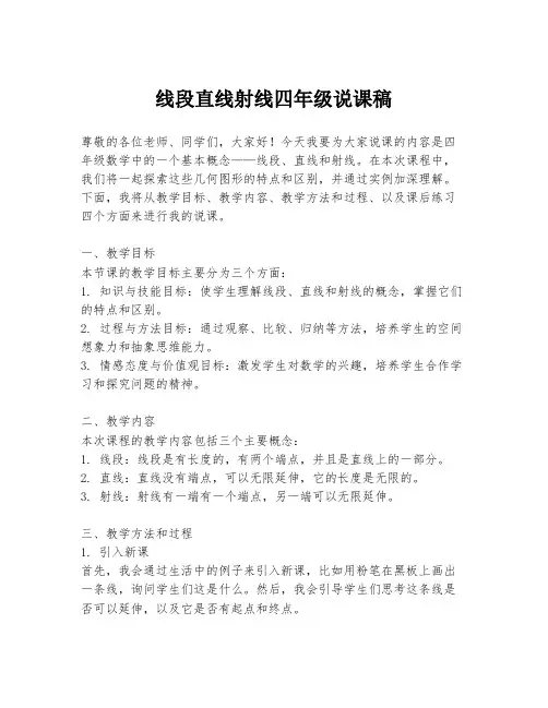 线段直线射线四年级说课稿