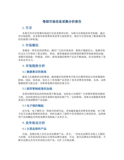 卷烟市场信息采集分析报告