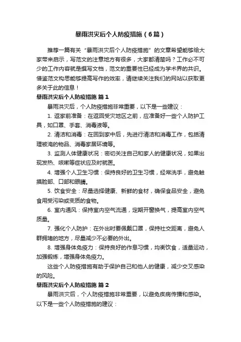 暴雨洪灾后个人防疫措施（6篇）