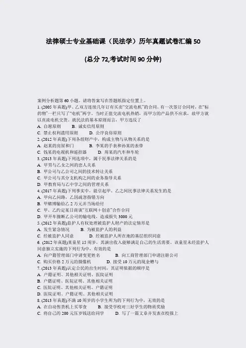 法律硕士专业基础课民法学历年真题试卷汇编50_真题-无答案