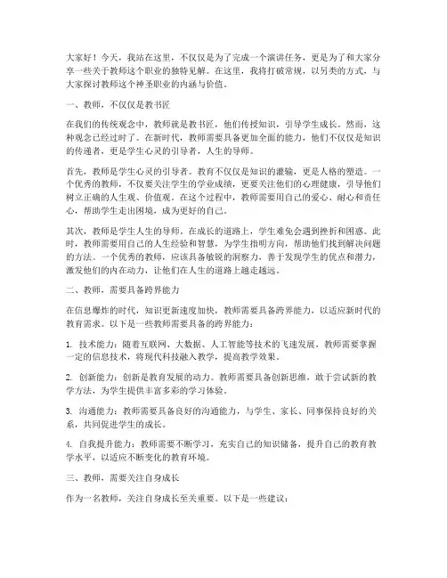 教师另类演讲稿