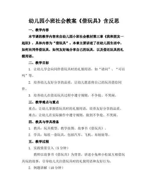 幼儿园小班社会教案《借玩具》含反思