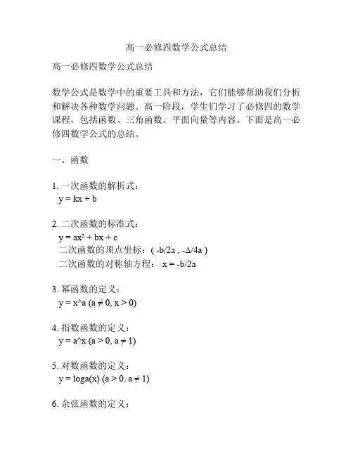 高一必修四数学公式总结