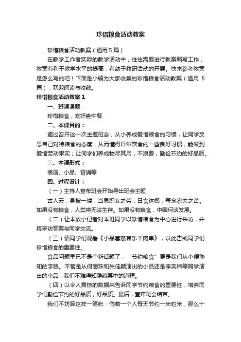 珍惜粮食活动教案（通用5篇）