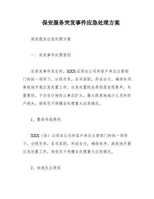 保安服务突发事件应急处理方案