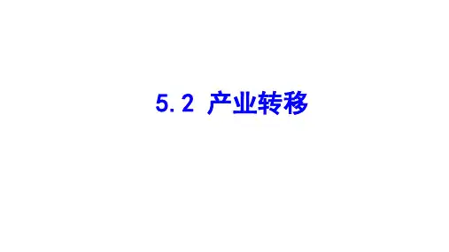 高中地理人教版必修3课件 5.2产业转移-以东亚为例(共31张ppt)