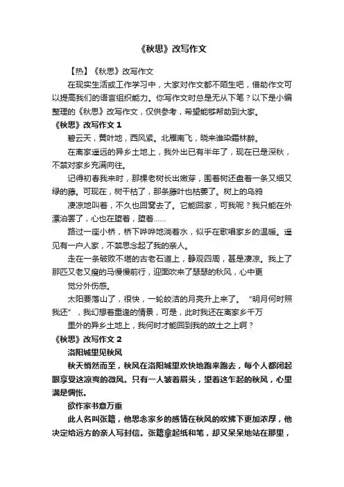 《秋思》改写作文 2