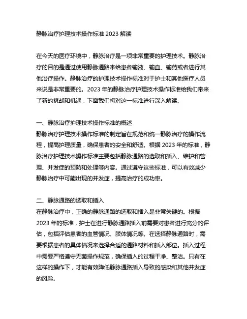 静脉治疗护理技术操作标准2023解读