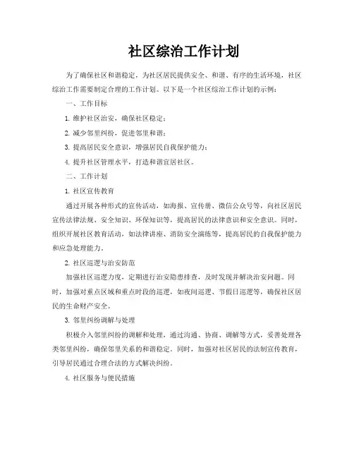 社区综治工作计划