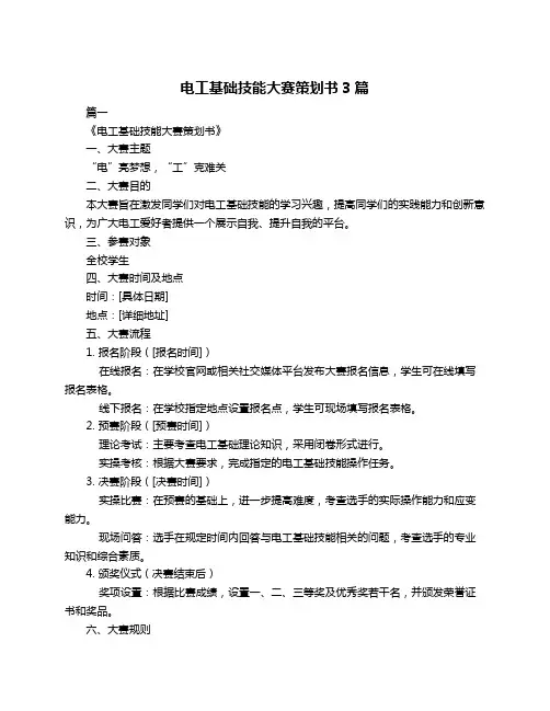 电工基础技能大赛策划书3篇
