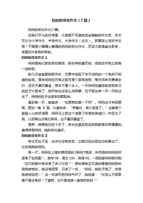 妈妈的变化作文（7篇）