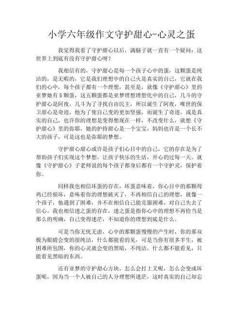 小学六年级作文守护甜心心灵之蛋