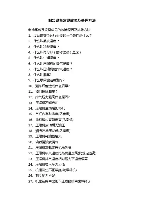 制冷设备常见故障及处理方法