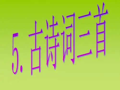 古诗词三首 牧童 舟过安仁 清平乐 村居教学PPT课件3人教版语文五年级下册第5课