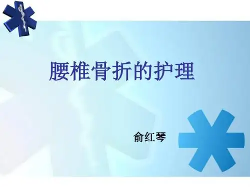 腰椎骨折护理查房PPT课件