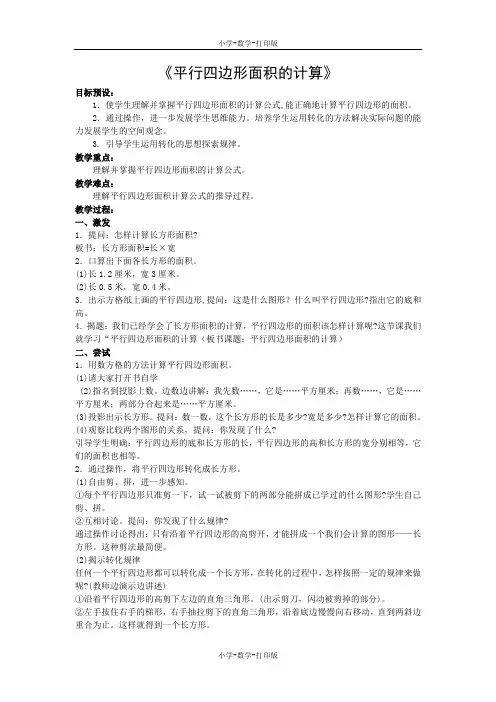 北师大版-数学-五年级上册-《图形的面积》(平行四边形面积计算的练习)教案