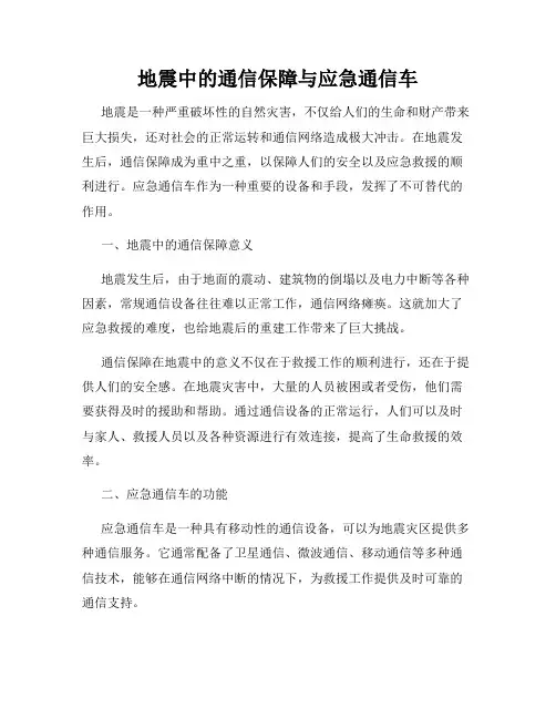 地震中的通信保障与应急通信车