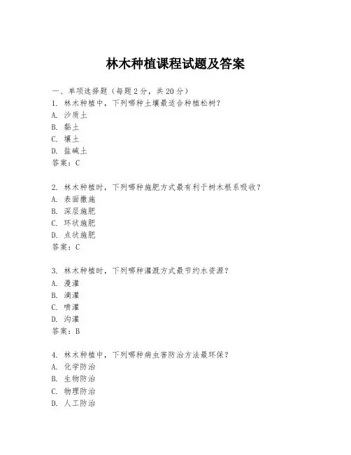 林木种植课程试题及答案