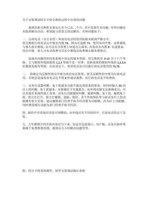 关于安装调试阿尔卡特交换机过程中出现的问题