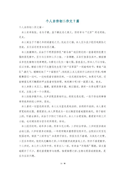 个人自传初二作文7篇