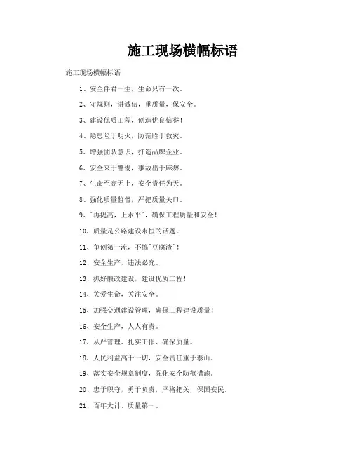 施工现场横幅标语
