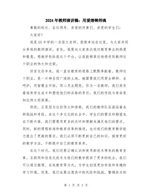 2024年教师演讲稿：用爱熔铸师魂