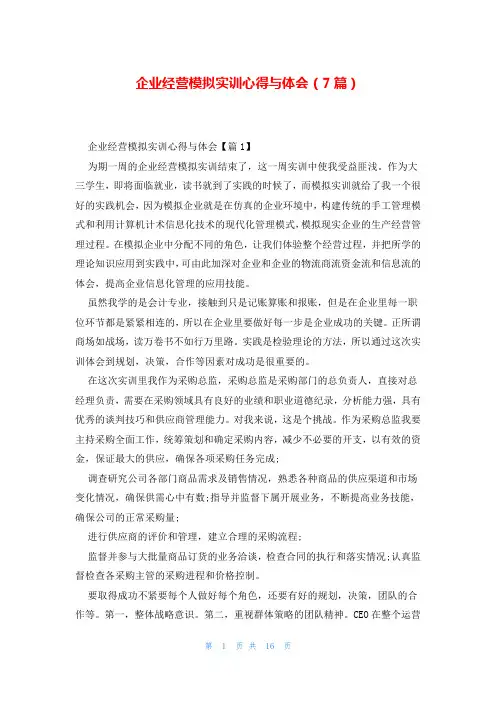 企业经营模拟实训心得与体会(7篇)
