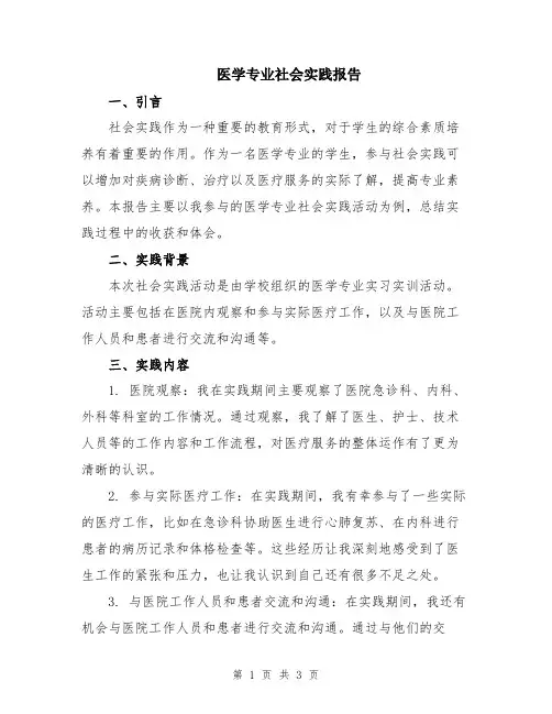 医学专业社会实践报告