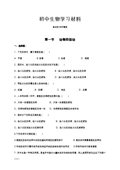 人教版八上生物5.2.1动物的运动(习题2带答案)