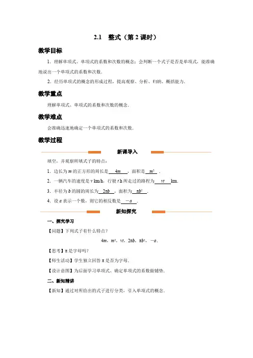 人教版七年级数学上册整式的加减《整式(第2课时)》示范教学设计